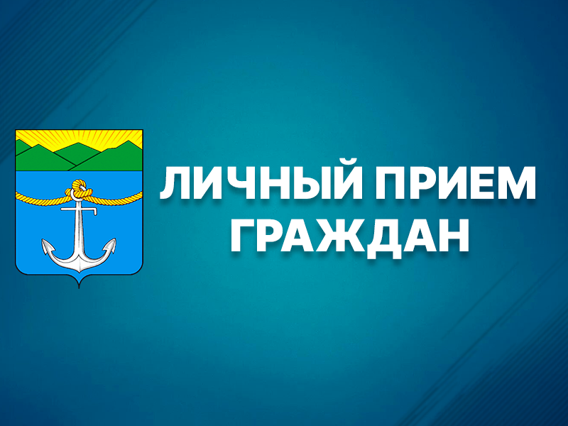 Прием граждан по личным вопросам.