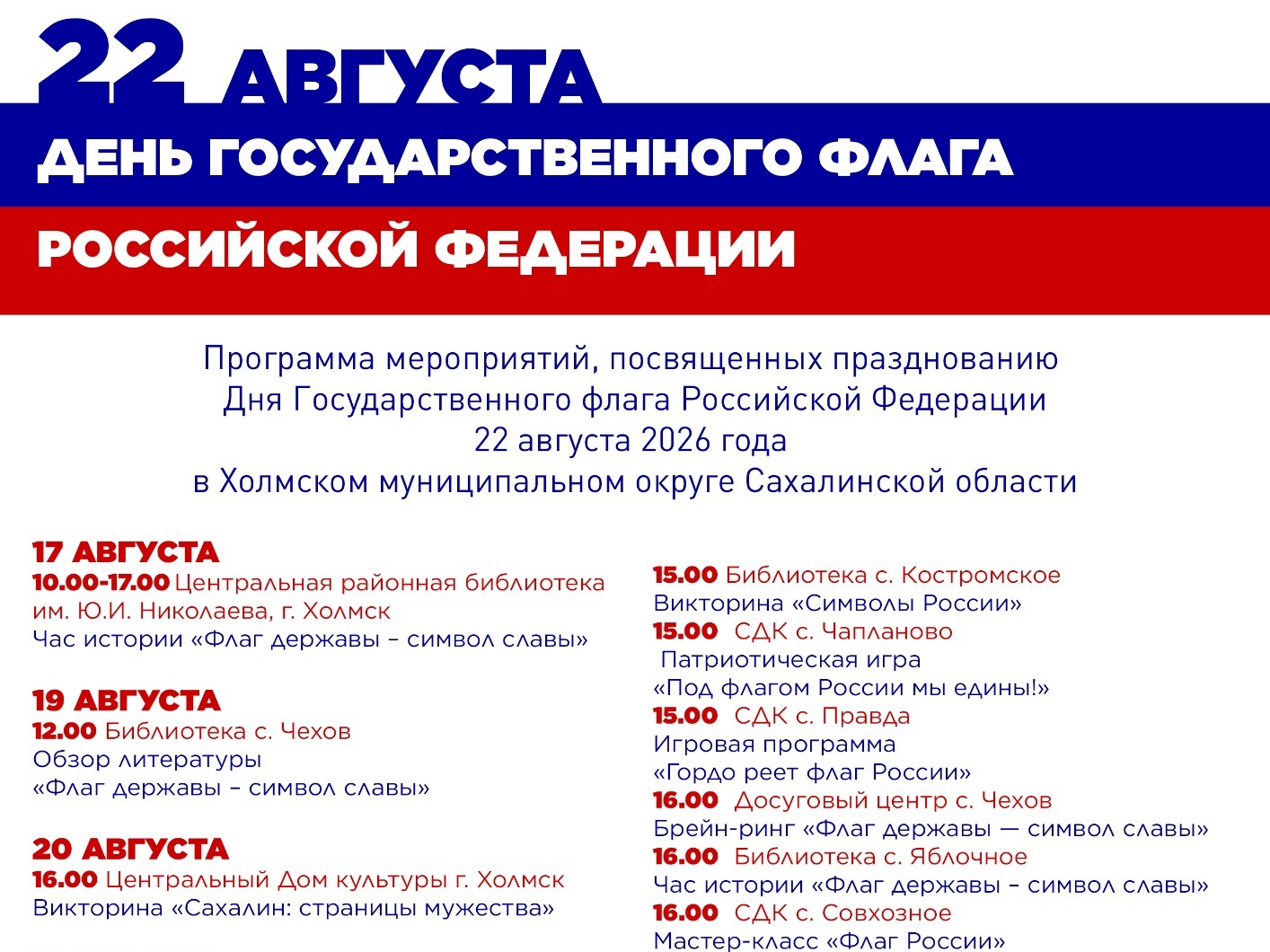 Программа мероприятий, посвященных празднованию  Дня Государственного флага Российской Федерации  22 августа 2026 года.