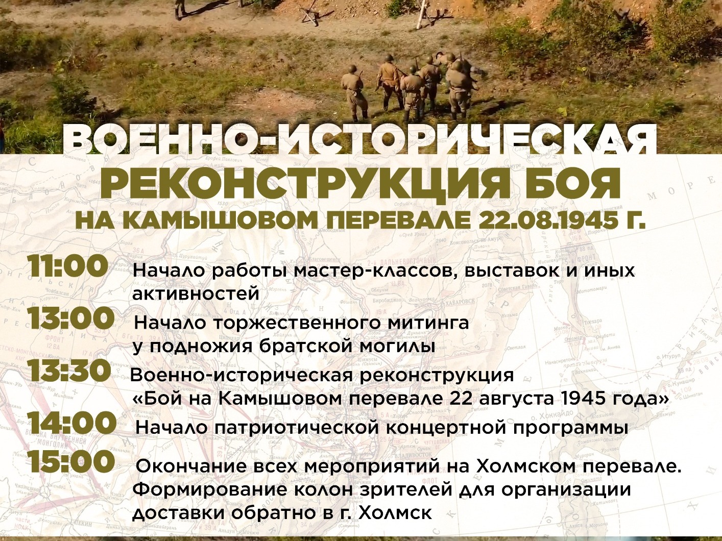 ПРОГРАММА  ВОЕННО-ИСТОРИЧЕСКОЙ РЕКОНСТРУКЦИИ БОЯ НА КАМЫШОВОМ ПЕРЕВАЛЕ 22.08.1945 г..
