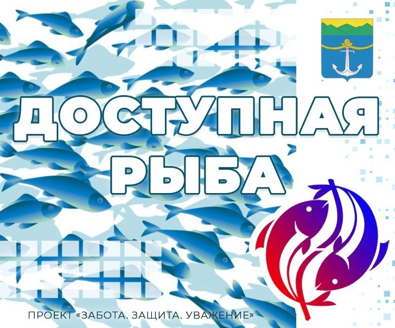 В Холмске продолжает успешно работать программа «Доступная рыба».