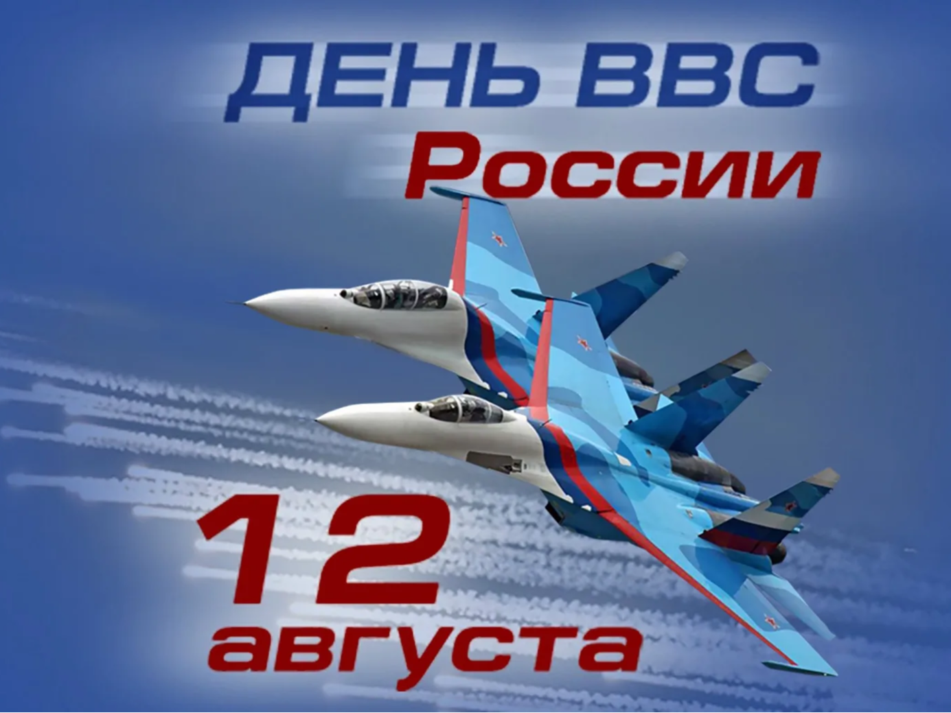 Уважаемые военнослужащие, ветераны и все, кто связал свою судьбу с Военно-воздушными силами России! Примите искренние поздравления с Днём ВВС Российской Федерации!.